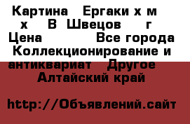 	 Картина “ Ергаки“х.м 30 х 40 В. Швецов 2017г › Цена ­ 5 500 - Все города Коллекционирование и антиквариат » Другое   . Алтайский край